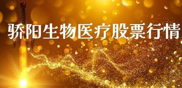 骄阳生物医疗股票行情_https://www.fsyjjx.cn_股市分析_第1张