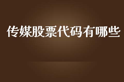 传媒股票代码有哪些_https://www.fsyjjx.cn_理财资讯_第1张
