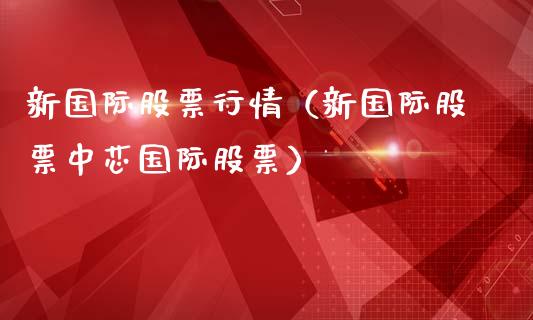 新国际股票行情（新国际股票中芯国际股票）_https://www.fsyjjx.cn_股市分析_第1张