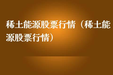 稀土能源股票行情（稀土能源股票行情）_https://www.fsyjjx.cn_股市分析_第1张