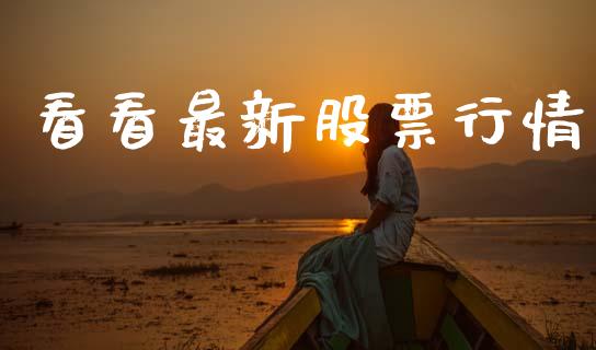看看最新股票行情_https://www.fsyjjx.cn_股市分析_第1张