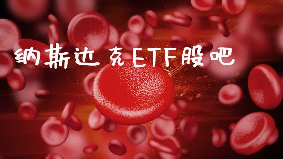纳斯达克ETF股吧_https://www.fsyjjx.cn_期货研报_第1张