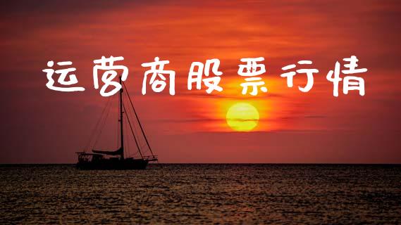 运营商股票行情_https://www.fsyjjx.cn_股市分析_第1张