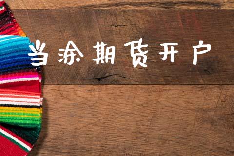 当涂期货开户_https://www.fsyjjx.cn_期货研报_第1张