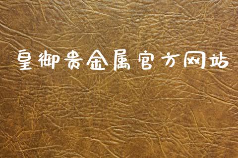 皇御贵金属官方网站_https://www.fsyjjx.cn_期货研报_第1张
