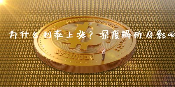 为什么利率上涨？深度解析及影响_https://www.fsyjjx.cn_期货研报_第1张