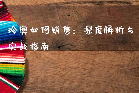 珍奥如何销售：深度解析与实战指南_https://www.fsyjjx.cn_股指期货_第1张
