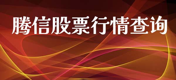 腾信股票行情查询_https://www.fsyjjx.cn_股市分析_第1张