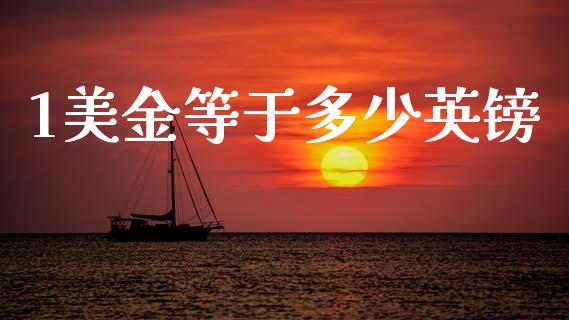 1美金等于多少英镑_https://www.fsyjjx.cn_股票指导_第1张
