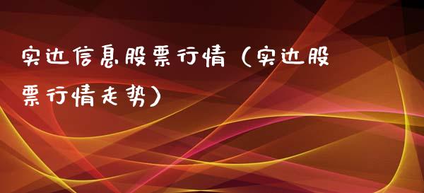 实达信息股票行情（实达股票行情走势）_https://www.fsyjjx.cn_股市分析_第1张