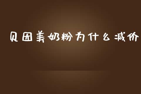 贝因美奶粉为什么减价_https://www.fsyjjx.cn_问财精选_第1张