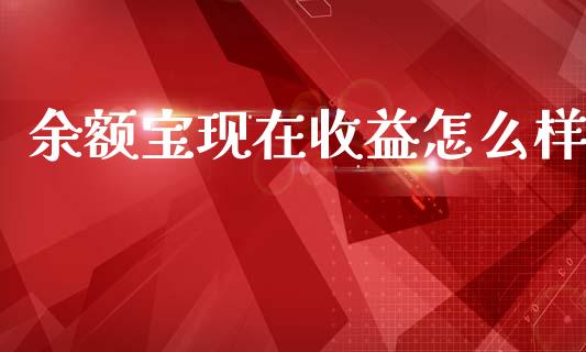 余额宝现在收益怎么样_https://www.fsyjjx.cn_理财资讯_第1张
