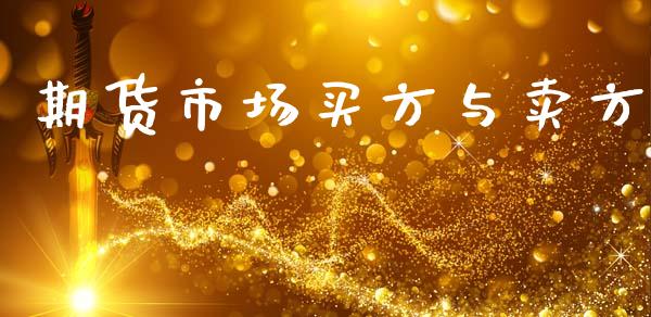 期货市场买方与卖方_https://www.fsyjjx.cn_期货在线_第1张