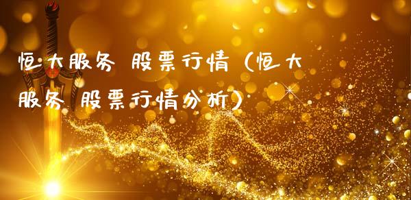 恒大服务 股票行情（恒大服务 股票行情分析）_https://www.fsyjjx.cn_股指期货_第1张