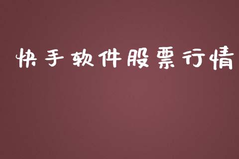 快手软件股票行情_https://www.fsyjjx.cn_股市分析_第1张