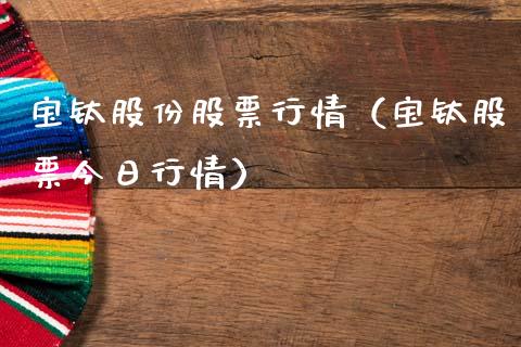 宝钛股份股票行情（宝钛股票今日行情）_https://www.fsyjjx.cn_股指期货_第1张
