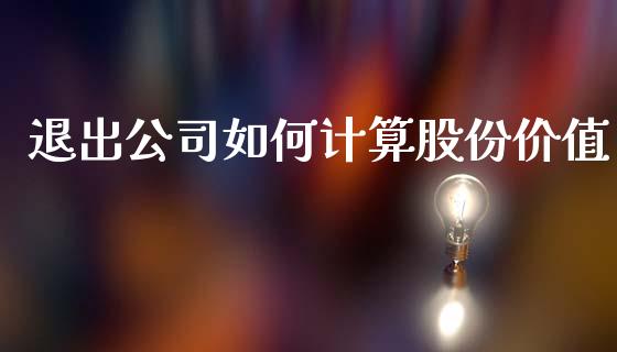 退出公司如何计算股份价值_https://www.fsyjjx.cn_股指期货_第1张