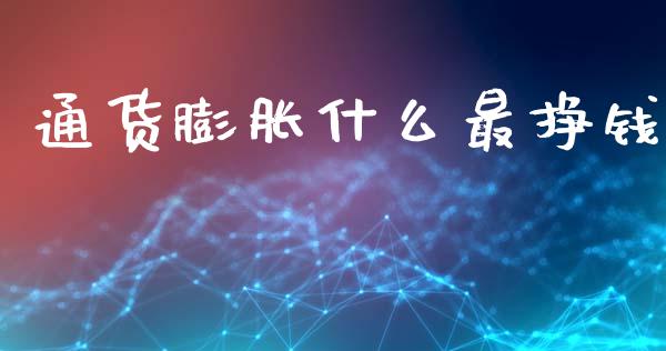 通货膨胀什么最挣钱_https://www.fsyjjx.cn_股市分析_第1张