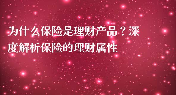 为什么保险是理财产品？深度解析保险的理财属性_https://www.fsyjjx.cn_期货资讯_第1张