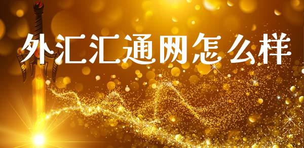 外汇汇通网怎么样_https://www.fsyjjx.cn_期货研报_第1张