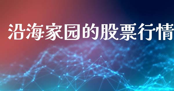 沿海家园的股票行情_https://www.fsyjjx.cn_股市分析_第1张