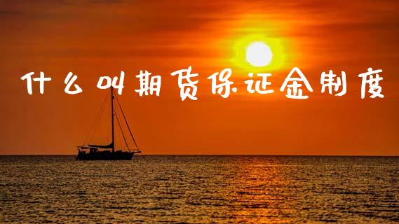 什么叫期货保证金制度_https://www.fsyjjx.cn_期货在线_第1张