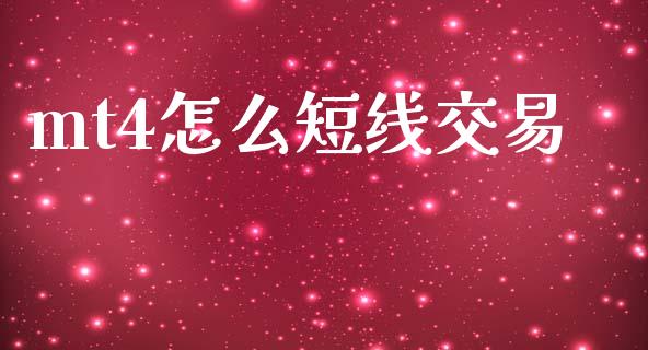 mt4怎么短线交易_https://www.fsyjjx.cn_股票指导_第1张