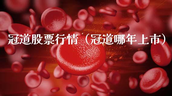 冠道股票行情（冠道哪年上市）_https://www.fsyjjx.cn_股市分析_第1张