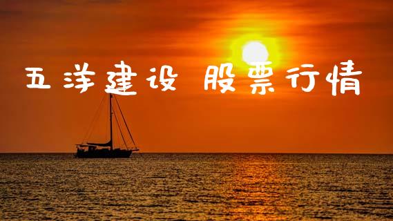 五洋建设 股票行情_https://www.fsyjjx.cn_股市分析_第1张
