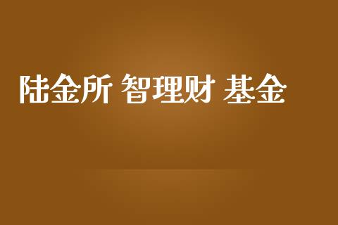 陆金所 智理财 基金_https://www.fsyjjx.cn_问财精选_第1张