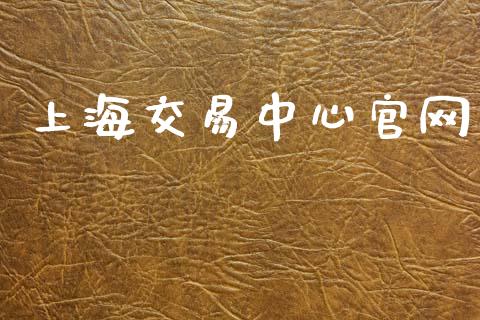 上海交易中心官网_https://www.fsyjjx.cn_期货资讯_第1张