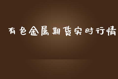 有色金属期货实时行情_https://www.fsyjjx.cn_期货研报_第1张