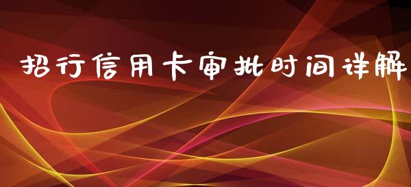 招行信用卡审批时间详解_https://www.fsyjjx.cn_期货研报_第1张