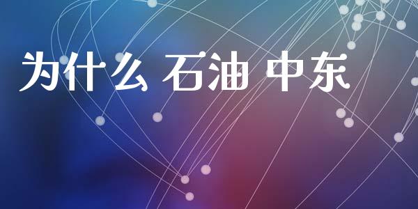 为什么 石油 中东_https://www.fsyjjx.cn_期货资讯_第1张