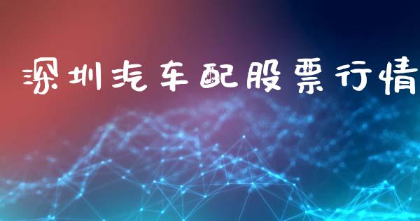 深圳汽车配股票行情_https://www.fsyjjx.cn_股市分析_第1张