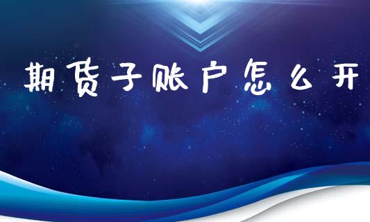 期货子账户怎么开_https://www.fsyjjx.cn_股市分析_第1张
