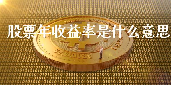 股票年收益率是什么意思_https://www.fsyjjx.cn_期货资讯_第1张