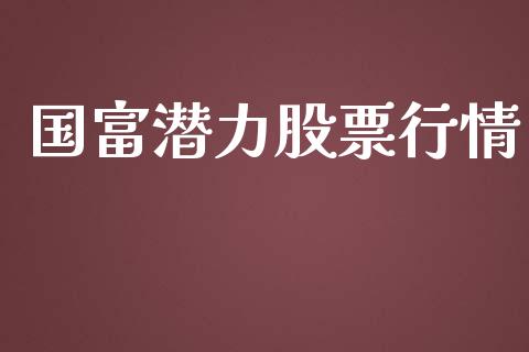 国富潜力股票行情_https://www.fsyjjx.cn_股市分析_第1张