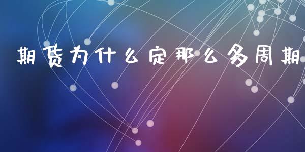 期货为什么定那么多周期_https://www.fsyjjx.cn_股市分析_第1张