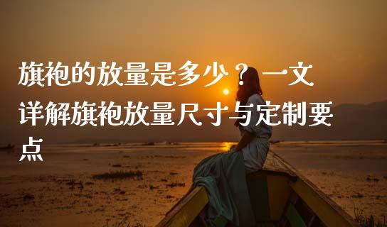 旗袍的放量是多少？ 一文详解旗袍放量尺寸与定制要点_https://www.fsyjjx.cn_理财资讯_第1张