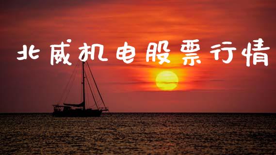 北威机电股票行情_https://www.fsyjjx.cn_股市分析_第1张