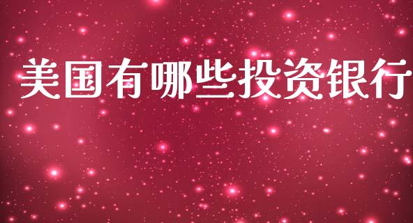 美国有哪些投资银行_https://www.fsyjjx.cn_期货在线_第1张