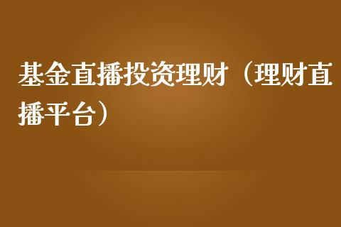 基金直播投资理财（理财直播平台）_https://www.fsyjjx.cn_问财精选_第1张