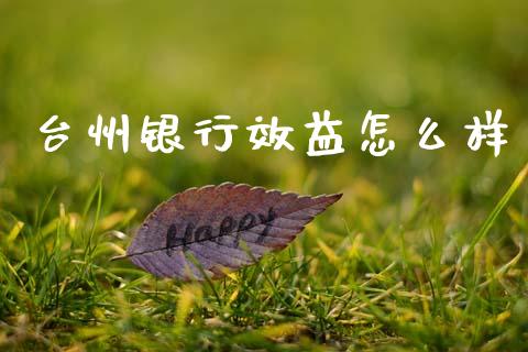 台州银行效益怎么样_https://www.fsyjjx.cn_问财精选_第1张