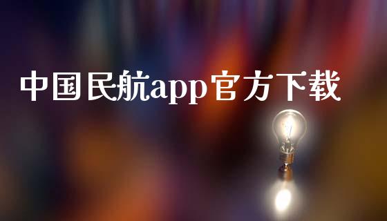 中国民航app官方下载_https://www.fsyjjx.cn_期货资讯_第1张