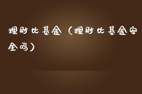 理财比基金（理财比基金安全吗）_https://www.fsyjjx.cn_理财资讯_第1张