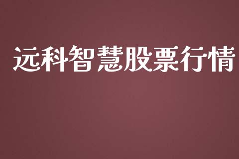 远科智慧股票行情_https://www.fsyjjx.cn_股市分析_第1张