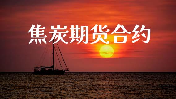焦炭期货合约_https://www.fsyjjx.cn_期货研报_第1张