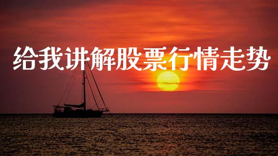 给我讲解股票行情走势_https://www.fsyjjx.cn_股市分析_第1张