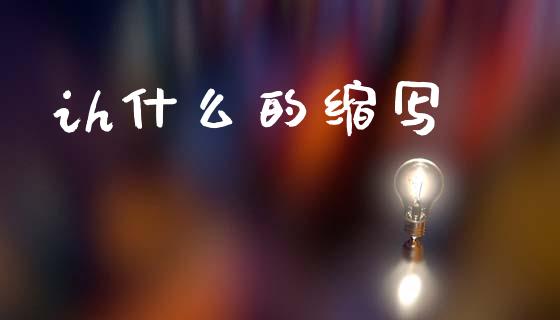 ih什么的缩写_https://www.fsyjjx.cn_期货在线_第1张